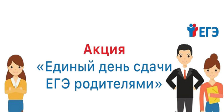 Родители наших учеников приняли участие в сдаче ЕГЭ.
