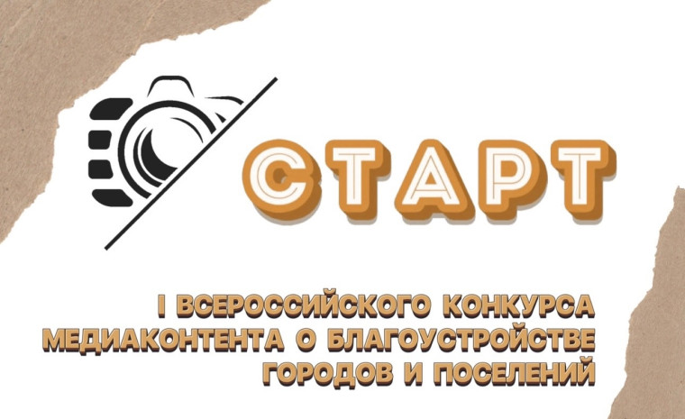 ОБЪЯВЛЕН СТАРТ I ВСЕРОССИЙСКОГО КОНКУРСА МЕДИАКОНТЕНТА О БЛАГОУСТРОЙСТВЕ ГОРОДОВ И ПОСЕЛЕНИЙ .