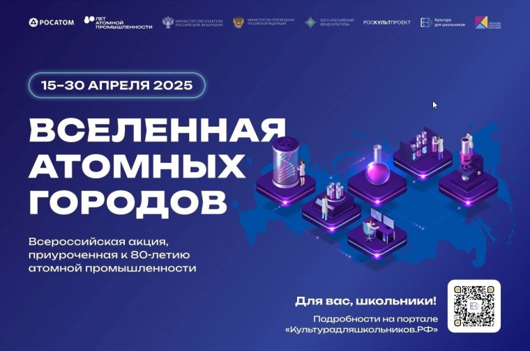 Всероссийская акция «Вселенная атомных городов» стартует 15 апреля.