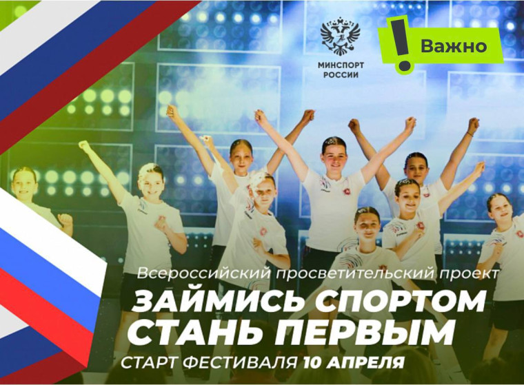 Международный фестиваль «Займись спортом – Стань первым!».