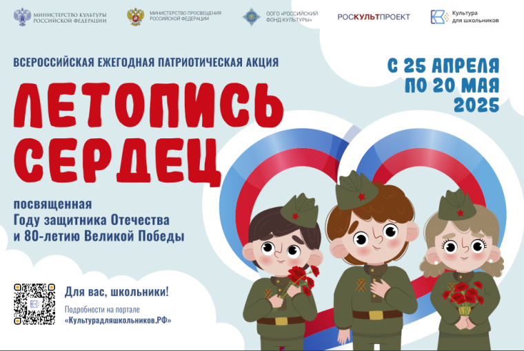 СТАРТУЕТ ВСЕРОССИЙСКАЯ ЕЖЕГОДНАЯ ПАТРИОТИЧЕСКАЯ АКЦИЯ «ЛЕТОПИСЬ СЕРДЕЦ».