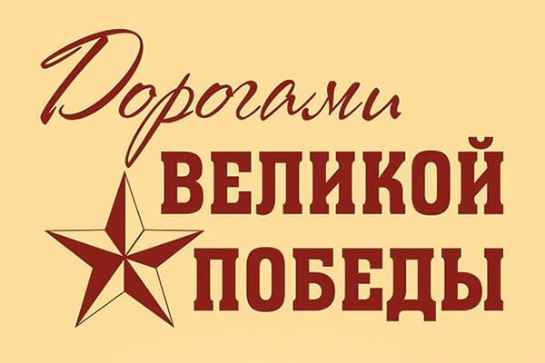Информационная акция «Дорогами Великой Победы!».