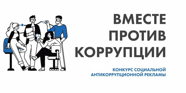 Внимание конкурс «Вместе против коррупции!»,.