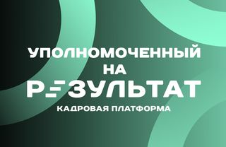 Флагманский проект «Уполномоченный на результат».