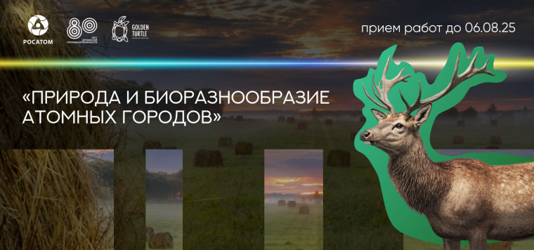 «Природа и биоразнообразие атомных городов».