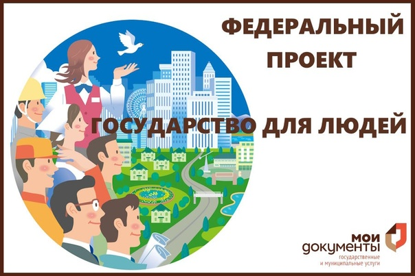 Федеральный проект «Государство для людей».