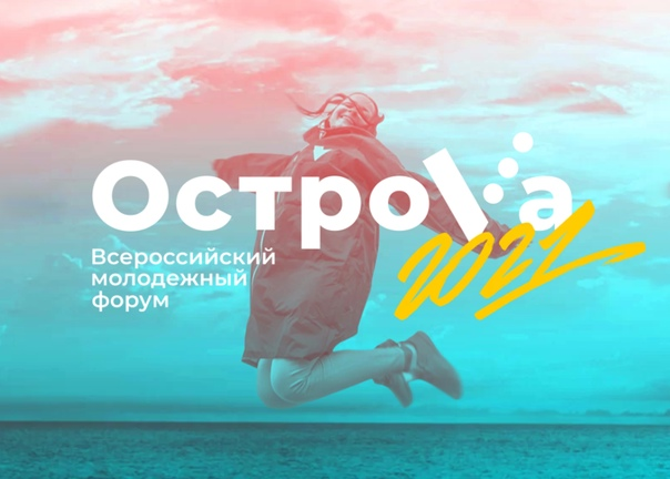 Ежегодный Всероссийский молодёжный форум «ОстроVа».