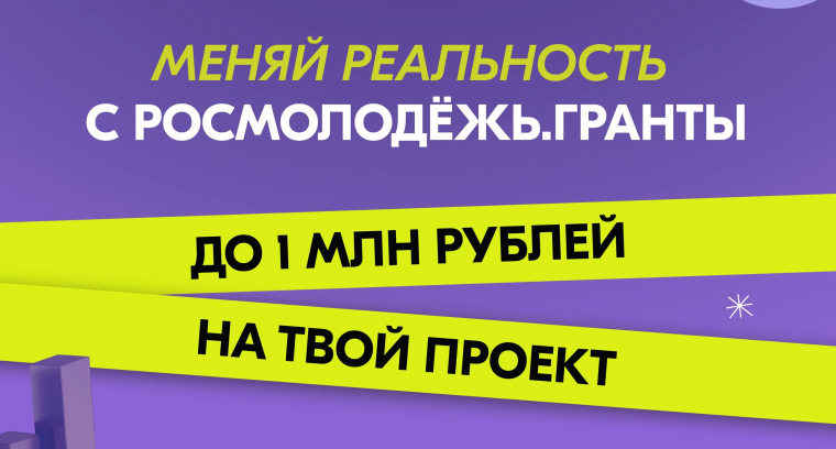 Конкурс для физических лиц в возрасте от 14 до 35 лет «Росмолодёжь.Гранты 2 сезон».