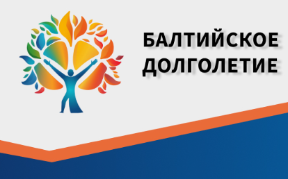 Проект «Балтийское долголетие».