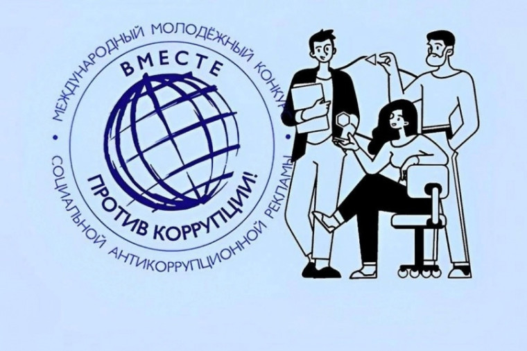 Международный молодежный конкурс социальной антикоррупционной рекламы Вместе против коррупции!.