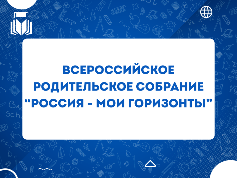 Информируем о проведении Фондом 19 сентября 2024 года Всероссийского родительского собрания «Россия – мои горизонты».