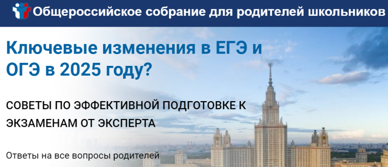 Всероссийское родительское собрание на тему "Как избежать типичных ошибок при подготовке к ОГЭ и ЕГЭ?"..