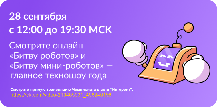 Сообщаем о старте нового сезона Международного чемпионата по битве роботов.