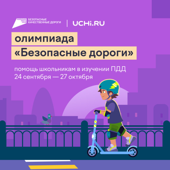 Всероссийская онлайн-олимпиада «Безопасные дороги 2024».