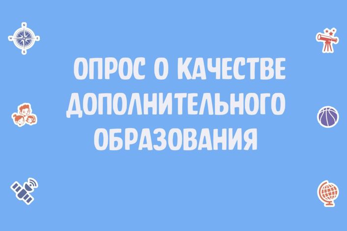 Мониторинг удовлетворенности доступностью и качеством дополнительного образования Калининградской области за 2024 год.