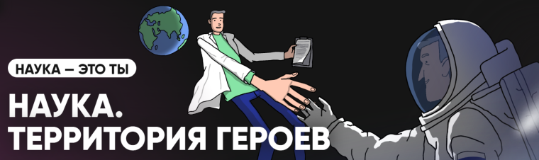 Для школьников и студентов стартовал пятый сезон научно-популярного конкурса «Наука. Территория героев».