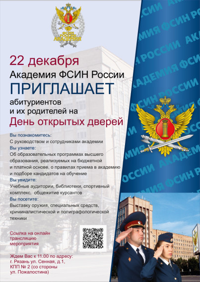 Академия ФСИН России ПРИГЛАШАЕТ абитуриентов и их родителей на День открытых дверей..