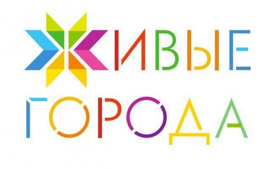 Стартует общероссийский проект «Городская среда будущего. Практики созидания». Присоединяйтесь!.