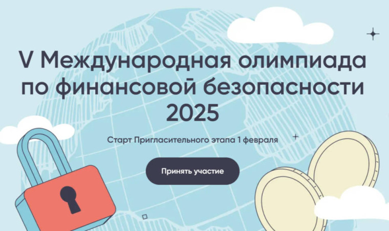V Международная олимпиада по финансовой безопасности стартует в феврале.